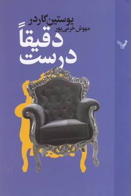 دقیقا درست