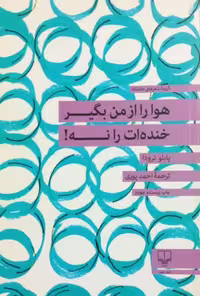 هوا را از من بگیر خنده ات را نه | پابلو نرودا