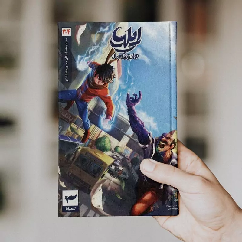 ایلیا (جلد 3 و 4)