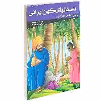 کتاب داستانهای کهن ایرانی بهارستان جامی اثر عبدالرحمان جامی