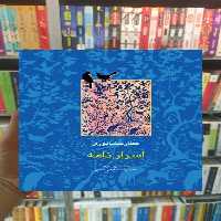اسرارنامه عطار نیشابوری شفیعی کدکنی سخن - بانک کتاب ماندگار-قیمت-خرید-کتاب-کمک-درسی-کنکور-دانشگاهی