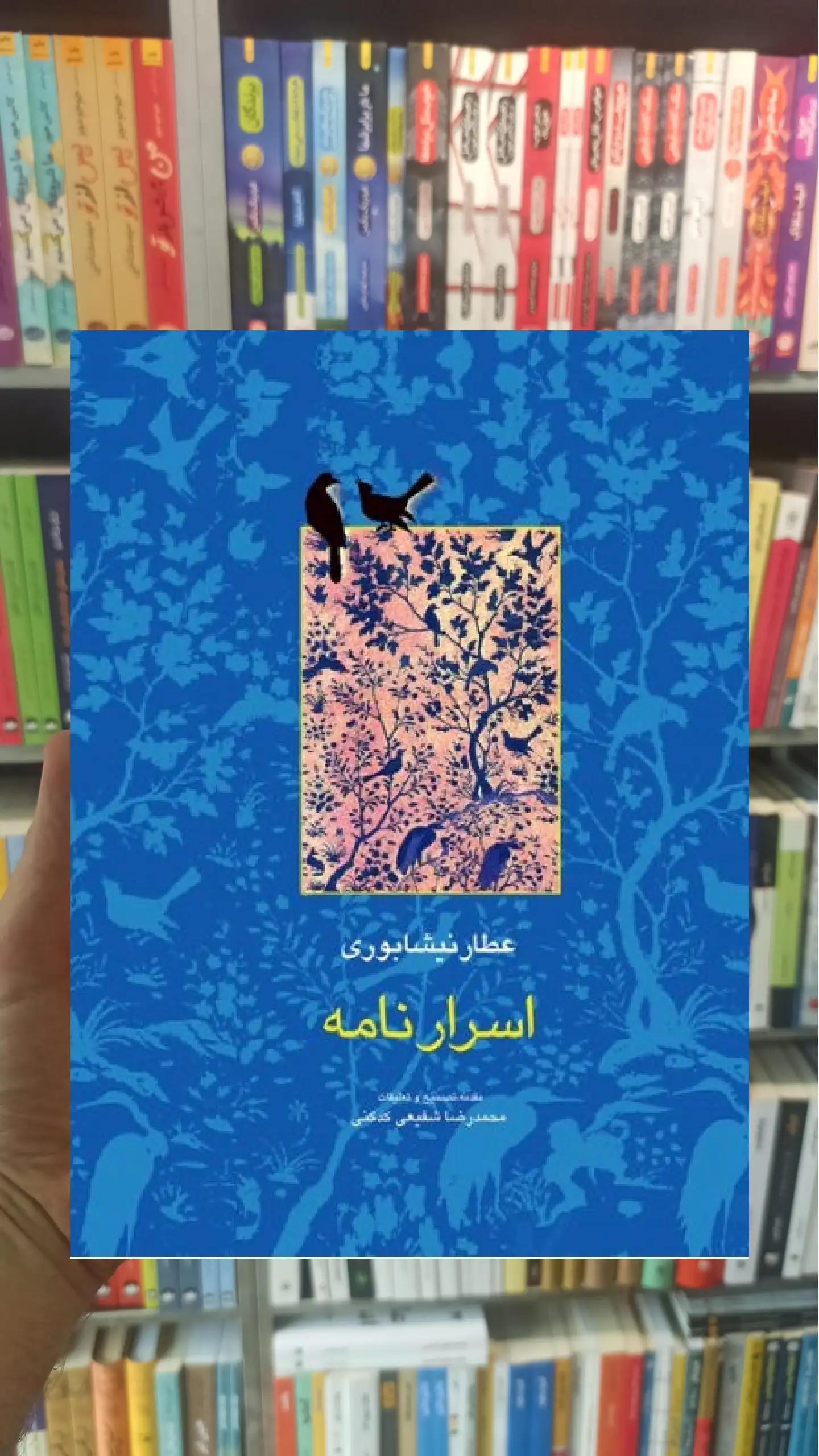 اسرارنامه عطار نیشابوری شفیعی کدکنی سخن - بانک کتاب ماندگار-قیمت-خرید-کتاب-کمک-درسی-کنکور-دانشگاهی