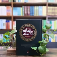 کتاب حلقات انسان 250 ساله حلقه سوم انتشارات صهبا 