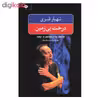 کتاب درخت بی زمین اثر شهیار قنبری نشر نگاه