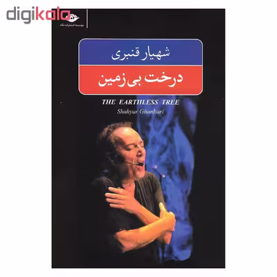 کتاب درخت بی زمین اثر شهیار قنبری نشر نگاه