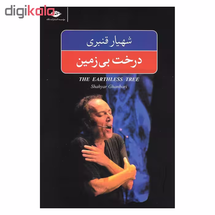 کتاب درخت بی زمین اثر شهیار قنبری نشر نگاه