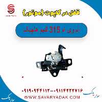 قفل درب کاپوت (موتور) ام وی ام 315 قدیم هاچبک