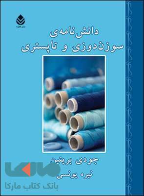 دانش نامه ی سوزن دوزی و تاپستری نشر قطره