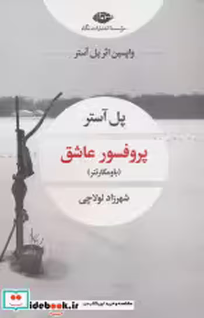قیمت و خرید کتاب پروفسور عاشق شمیز،رقعی،نگاه | ایده بوک