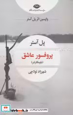 قیمت و خرید کتاب پروفسور عاشق شمیز،رقعی،نگاه | ایده بوک