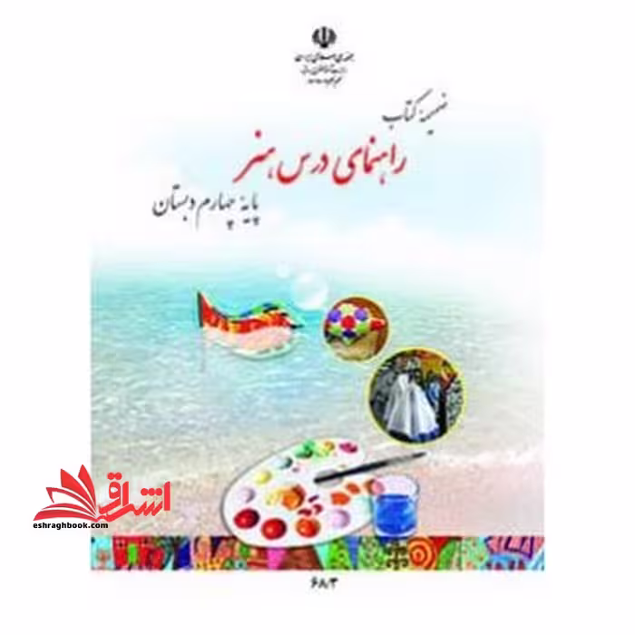 *پرینت سیاه و سفید* ضمیمه کتاب راهنمای درس هنر چهارم دبستان - فروشگاه کتاب اشراق