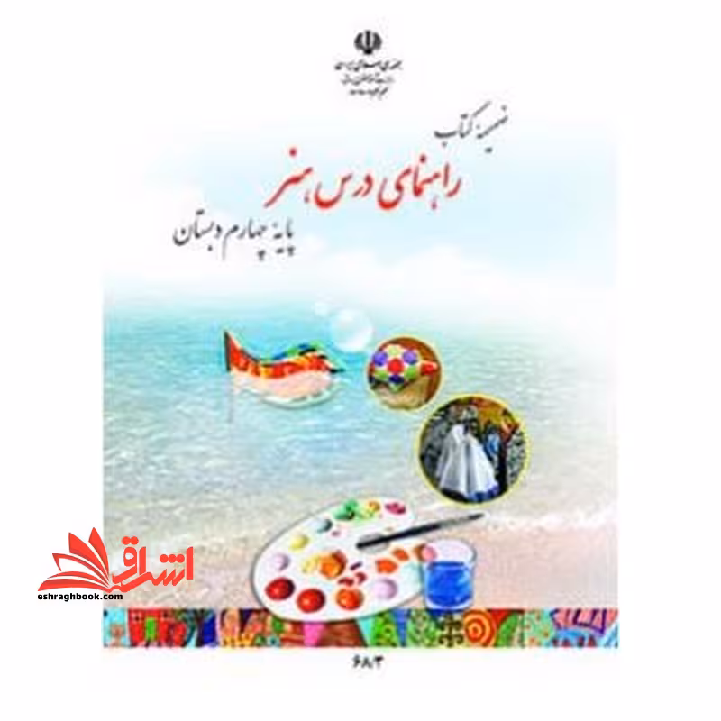 *پرینت سیاه و سفید* ضمیمه کتاب راهنمای درس هنر چهارم دبستان - فروشگاه کتاب اشراق