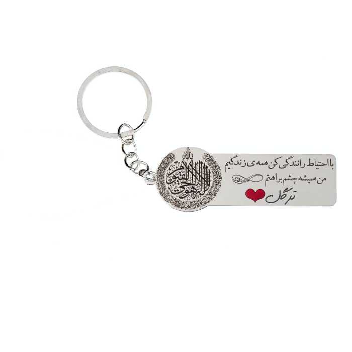 جاکلیدی گيلواره زراوشان مدل با احتیاط رانندگی کن اسم ترگل کد K97