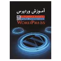 کتاب آموزش وردپرس از صفر تا صد مراحل نصب و راه اندازی سایت اثر شایان فخرآبادی انتشارات عطران