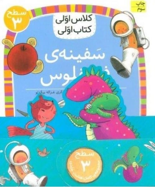 مجموعه کلاس اولی کتاب اولی (سطح 3)(8 جلدی) - کتاب‌فروشی کوچه کتاب