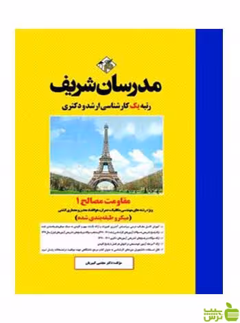 مقاومت مصالح 1 میکرو مجتبي كبيريان مدرسان شریف - سیب ترش - SibTorsh