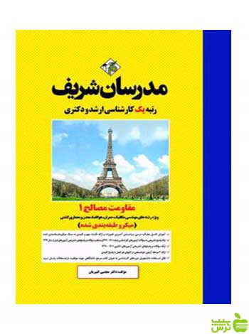 مقاومت مصالح 1 میکرو مجتبي كبيريان مدرسان شریف - سیب ترش - SibTorsh