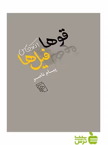 قوها انعکاس فیل‌ها پیام ناصر مرکز - سیب ترش - SibTorsh تخفیف ویژه