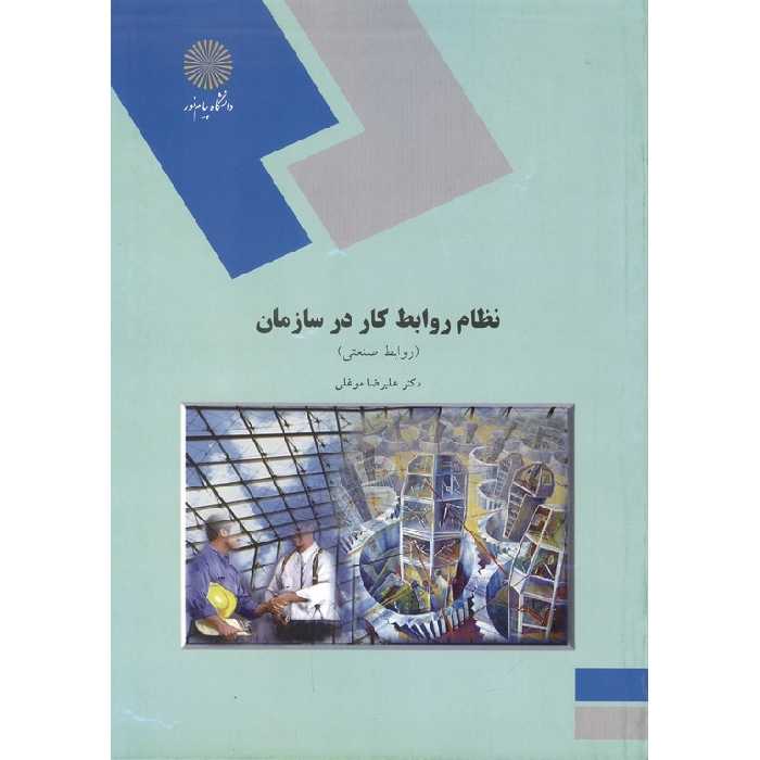 نظام روابط کار در سازمان (روابط صنعتی)