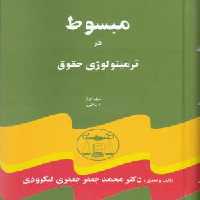 مبسوط در ترمینولوژی حقوق 5 جلدی ( محمد جعفر جعفری لنگرودی )