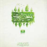 خرید کتاب مجموعه داستان 1؛ این بهشت، آن بهشت (خاطراتی کوتاه از سیره و سبک زندگی آیت‌الله بهجت) &#8212; کتابسرای طه