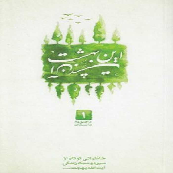 خرید کتاب مجموعه داستان 1؛ این بهشت، آن بهشت (خاطراتی کوتاه از سیره و سبک زندگی آیت‌الله بهجت) &#8212; کتابسرای طه