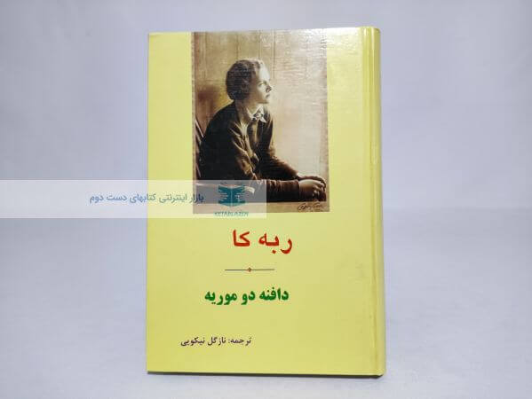 رمان ربه کا نوشته دافنه دو موریه
