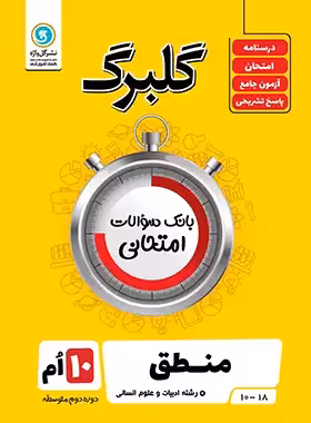 گلبرگ منطق دهم گل واژه | چی بخونم