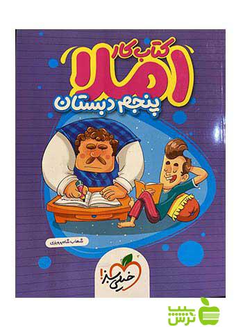 املای پنجم ابتدایی کتاب کار خیلی سبز - تخفیف ویژه سیب ترش - SibTorsh