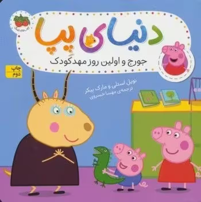 دنیای پپا 7 (جورج و اولین روز مهدکودک) - کتاب‌فروشی کوچه کتاب