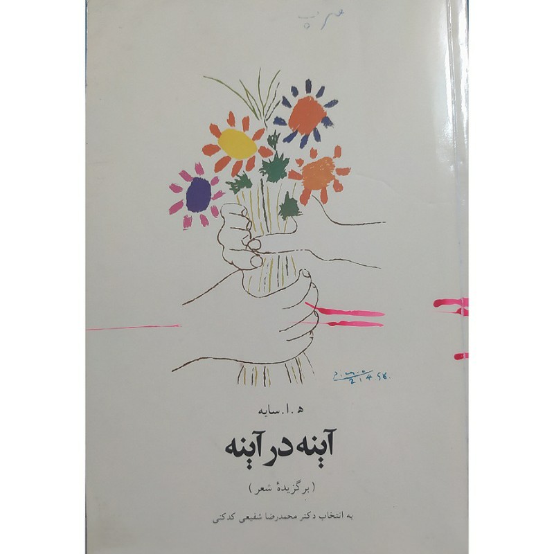 کتاب آینه درآینه اثر هوشنگ ابتهاج برگزیده شعربه انتخاب دکترمحمدرضا شفیعی کدکنی(کتاب نونیست)