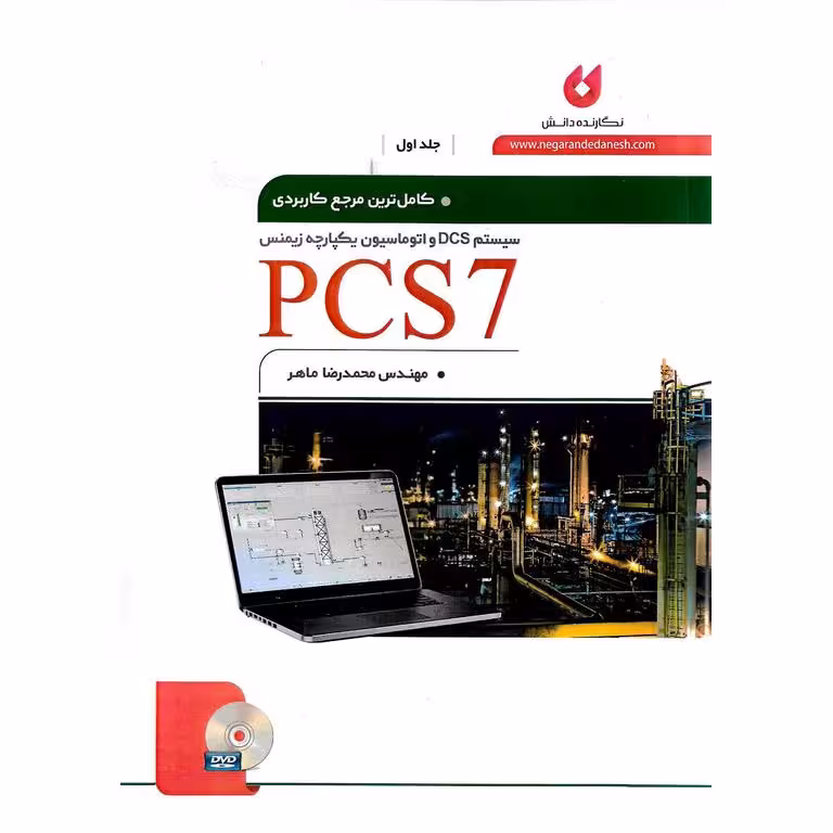 کامل ترین مرجع کاربردی PCS7 جلد اول (همراه با CD)