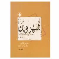 کتاب شهروند در تاریخ اندیشه غرب اثر ماری گای انتشارات فرزان روز