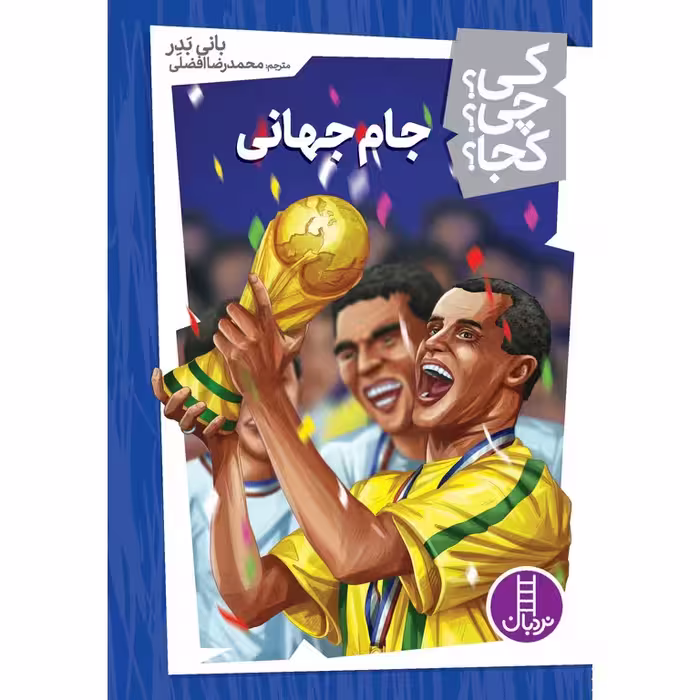 کی؟ چی؟ کجا؟ 24: جام جهانی