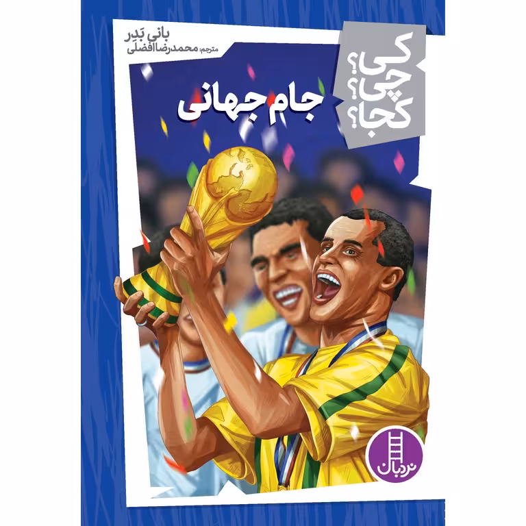 کی؟ چی؟ کجا؟ 24: جام جهانی