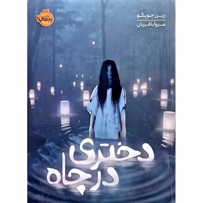 دختری در چاه