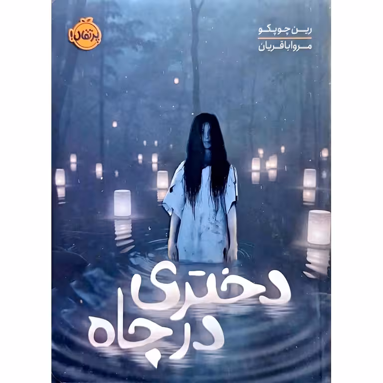 دختری در چاه