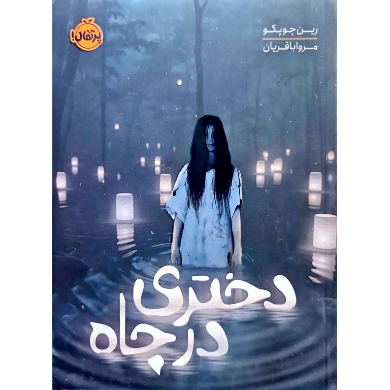 دختری در چاه