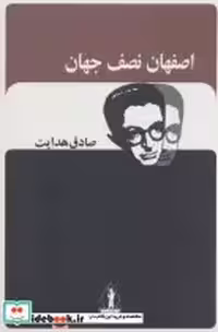 قیمت و خرید کتاب اصفهان نصف جهان نشر بدرقه جاویدان | ایده بوک