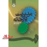 مدیریت کارخانه کد 73 - فروشگاه کتاب اشراق
