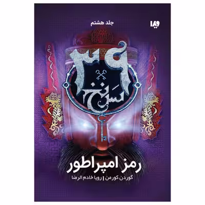 کتاب سی و نه سرنخ رمز امپراطور اثر گوردن کورمن نشر ویدا جلد هشت