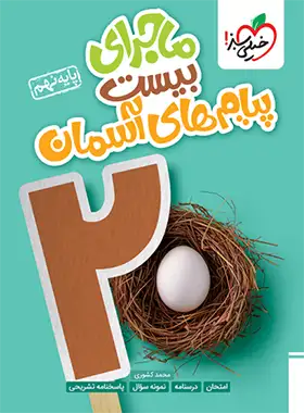 ماجرای بیست پیام های آسمان نهم خیلی سبز | چی بخونم
