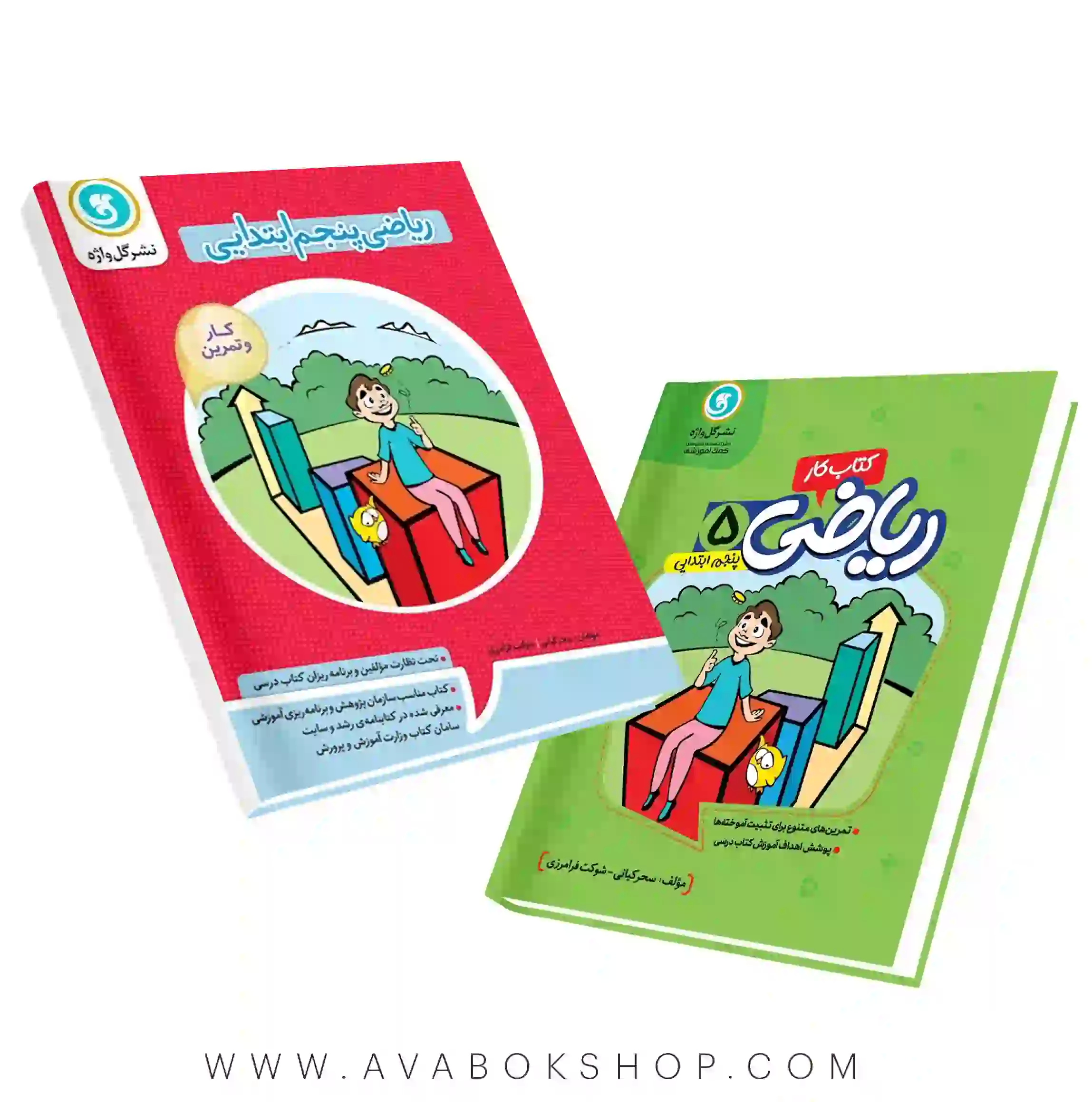 کار و تمرین ریاضی پنجم دبستان گل واژه(182صفحه)