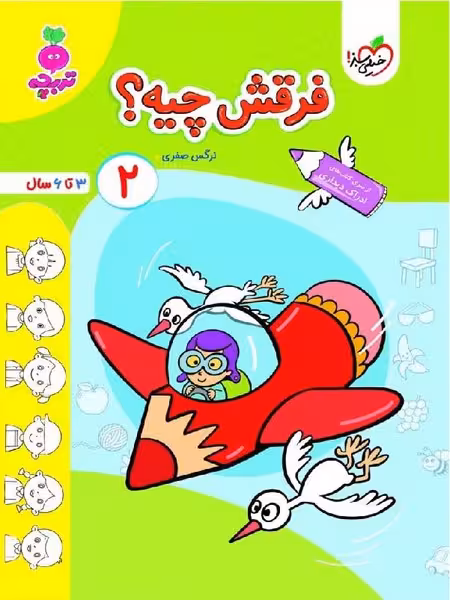 خیلی سبز تربچه فرقش چیه ؟ (2) - کتاب‌فروشی کوچه کتاب