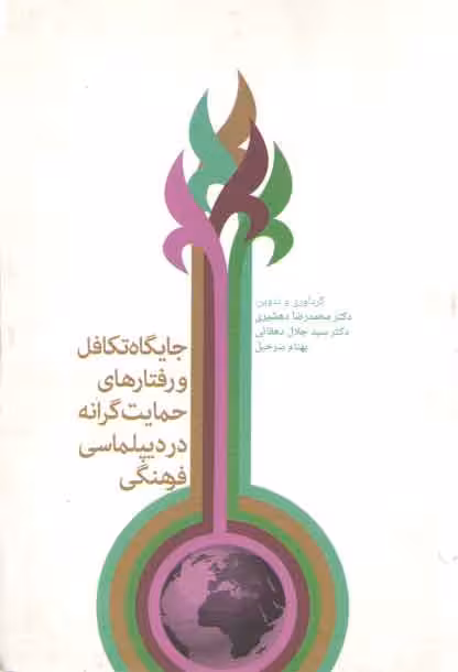 خرید کتاب جایگاه تکافل و رفتارهای حمایت گرانه در دیپلماسی فرهنگی — کتابسرای طه