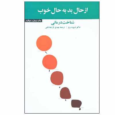 کتاب از حال بد به حال خوب اثر دکتر دیوید برنز نشر آسیم