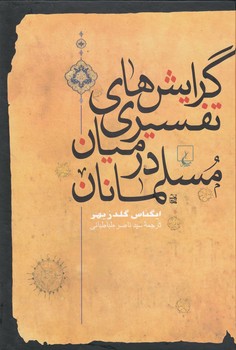 خرید کتاب گرایشهای تفسیری در میان مسلمانان — کتابسرای طه