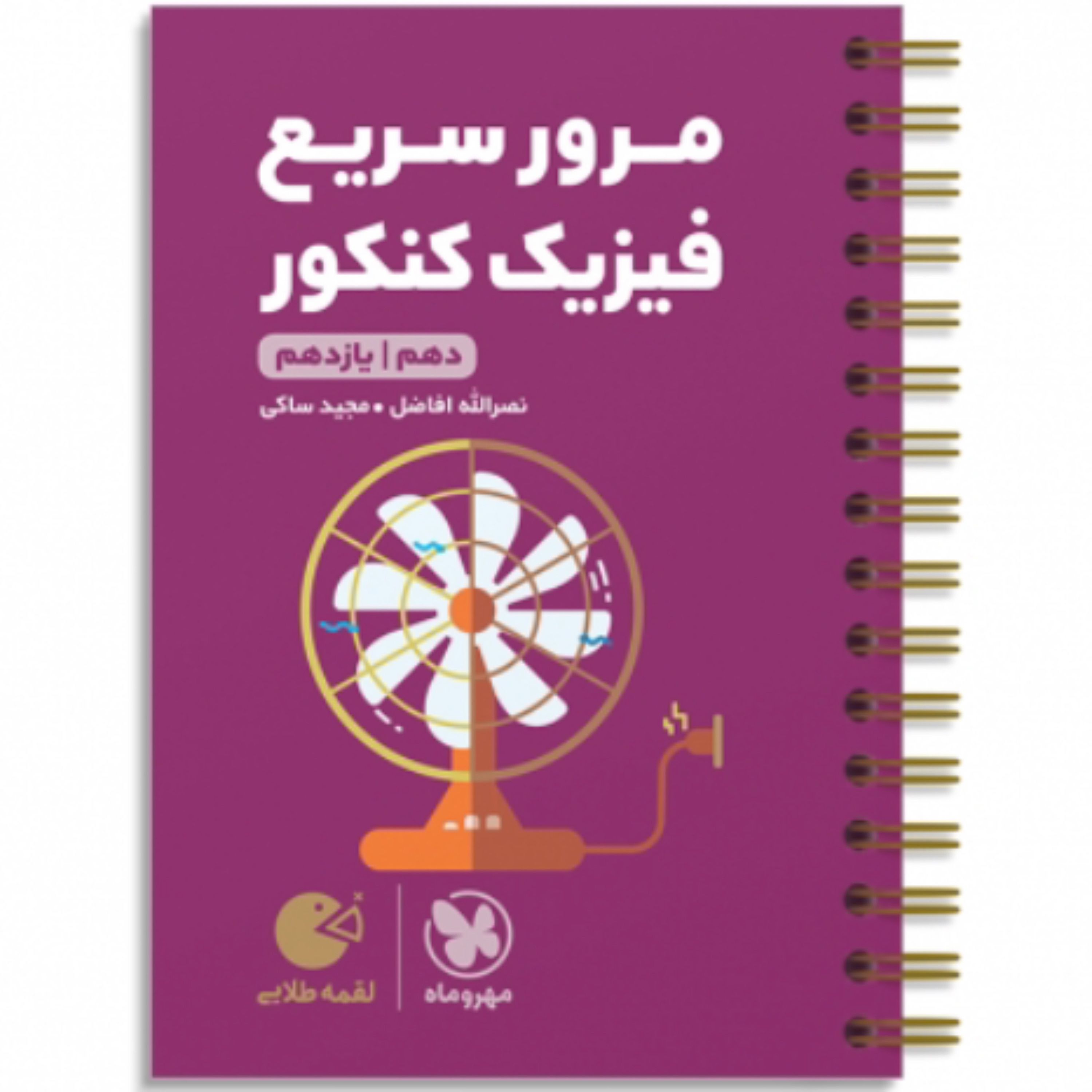 مرورسریع فیزیک پایه (دهم ویازدهم )کنکور لقمه طلایی مهر وماه