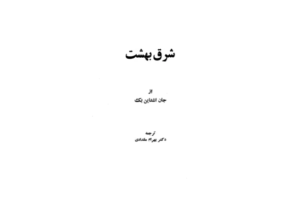 کتاب شرق بهشت 1 - کتابخانه مجازی واتیکان