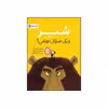 کتاب شیر و یک سوال موشی اثر ریچل برایت نشر مهرسا 